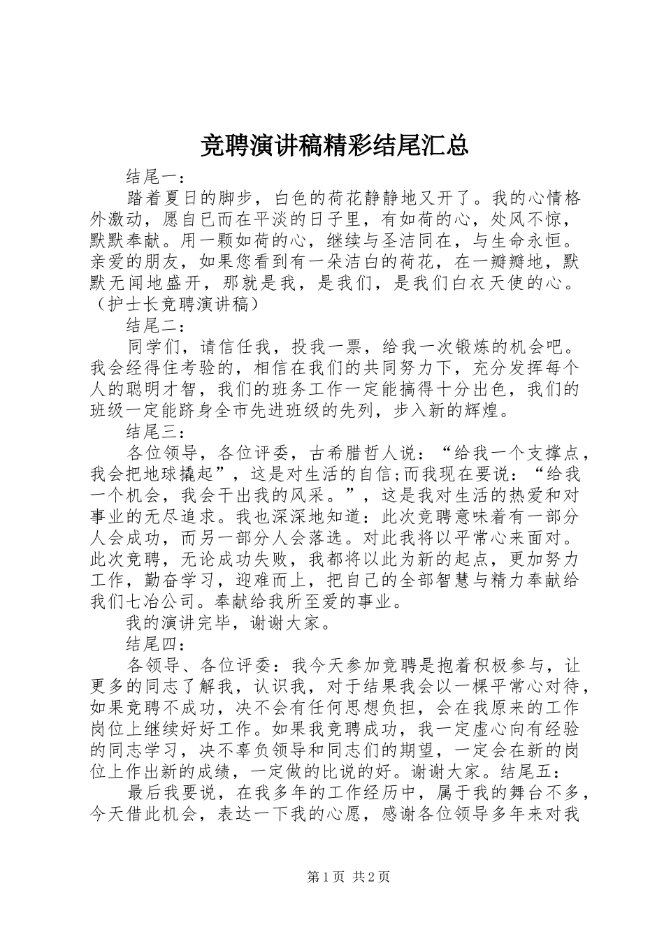 竞聘演讲稿精彩结尾汇总_第1页