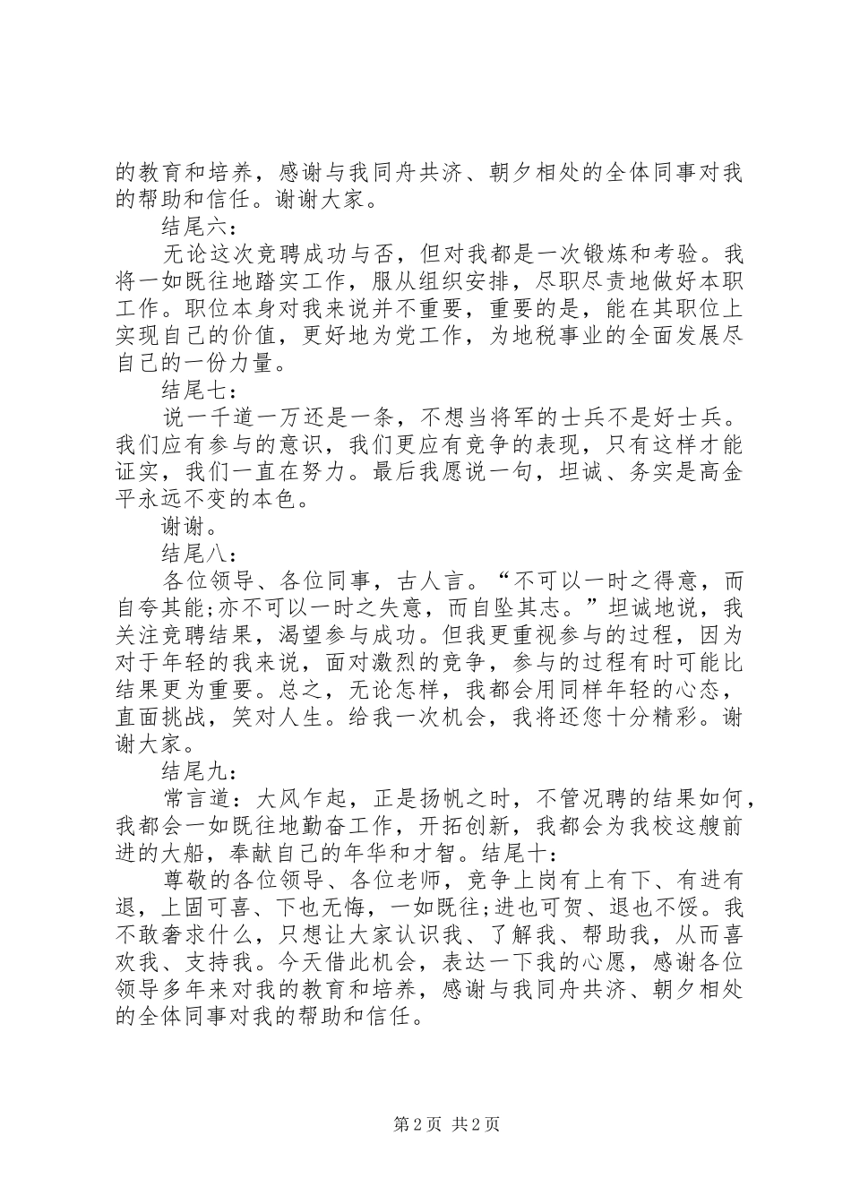 竞聘演讲稿精彩结尾汇总_第2页