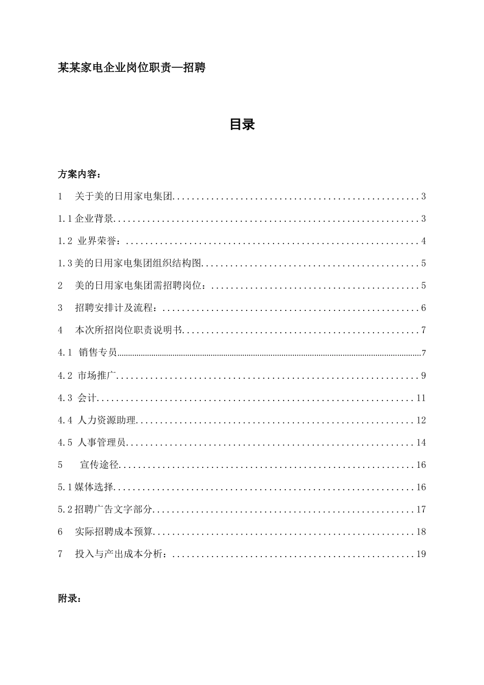 人力资源-ajs_1125_某某家电企业岗位职责—招聘_第1页