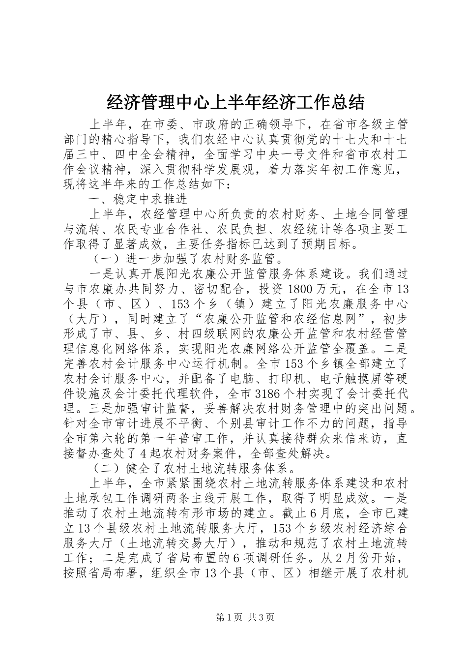 经济管理中心上半年经济工作总结_第1页