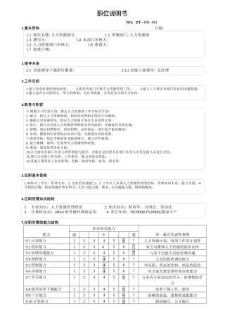 人力资源经理职务说明书（宗泰）