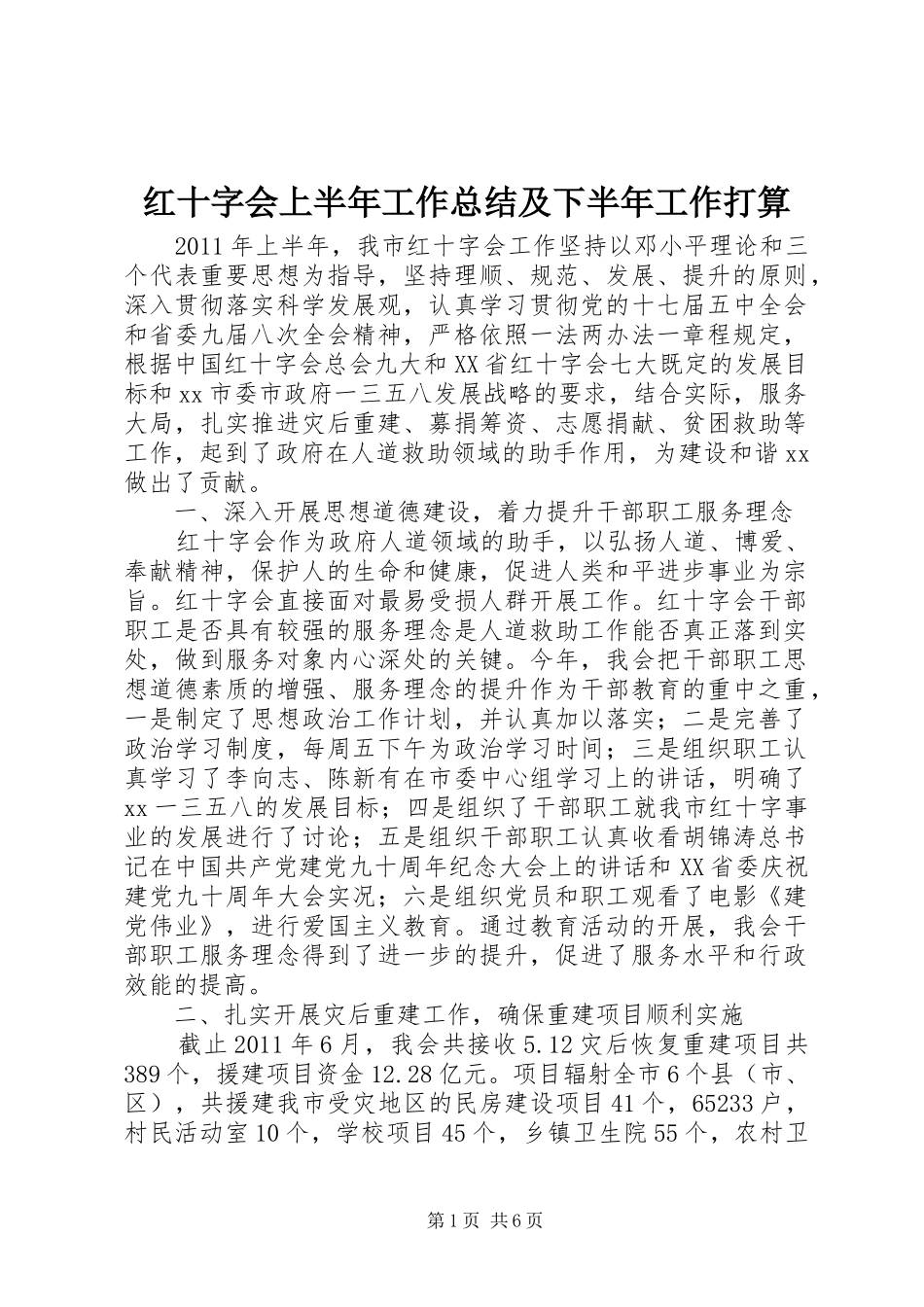 红十字会上半年工作总结及下半年工作打算_第1页
