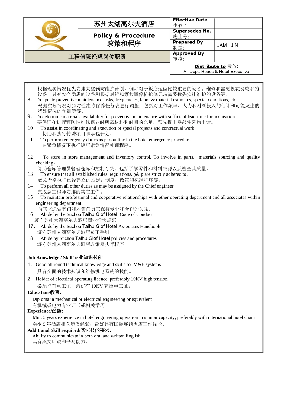 人力资源-ENG-002工程值班经理岗位职责_第2页