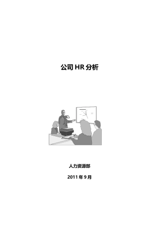 人力资源-HRA指标库