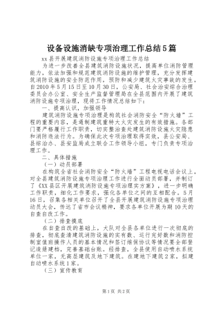 设备设施消缺专项治理工作总结5篇