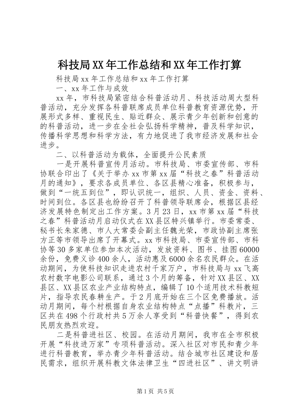 科技局XX年工作总结和XX年工作打算_第1页