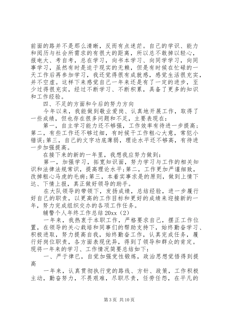 辅警个人年终工作总结20XX年_第3页