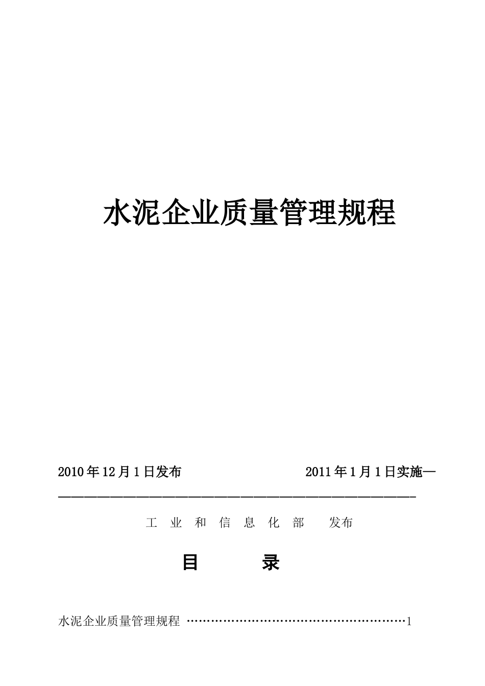 水泥企业质量管理规程(PPT 33页)_第1页