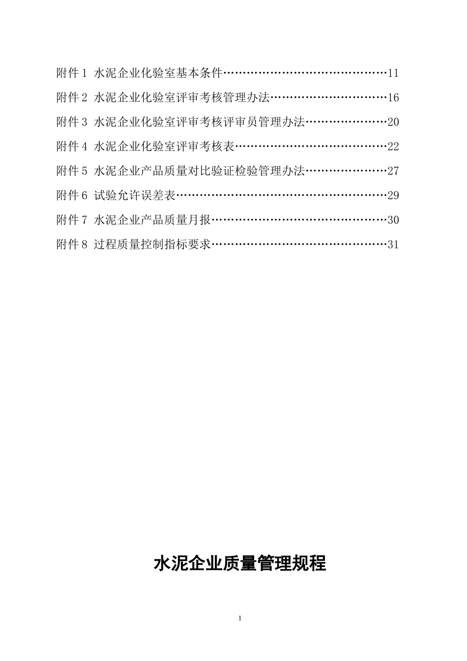 水泥企业质量管理规程(PPT 33页)_第2页