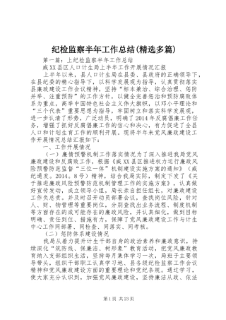 纪检监察半年工作总结(精选多篇)