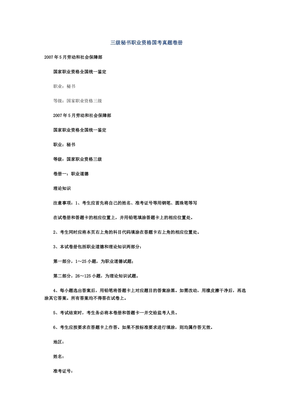 三级秘书职业资格国考真题卷册 - Copy_第1页