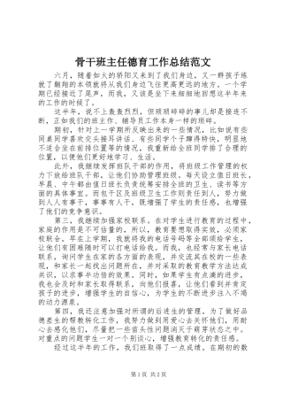 骨干班主任德育工作总结范文