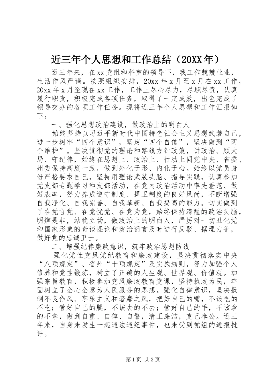 近三年个人思想和工作总结（20XX年）_第1页