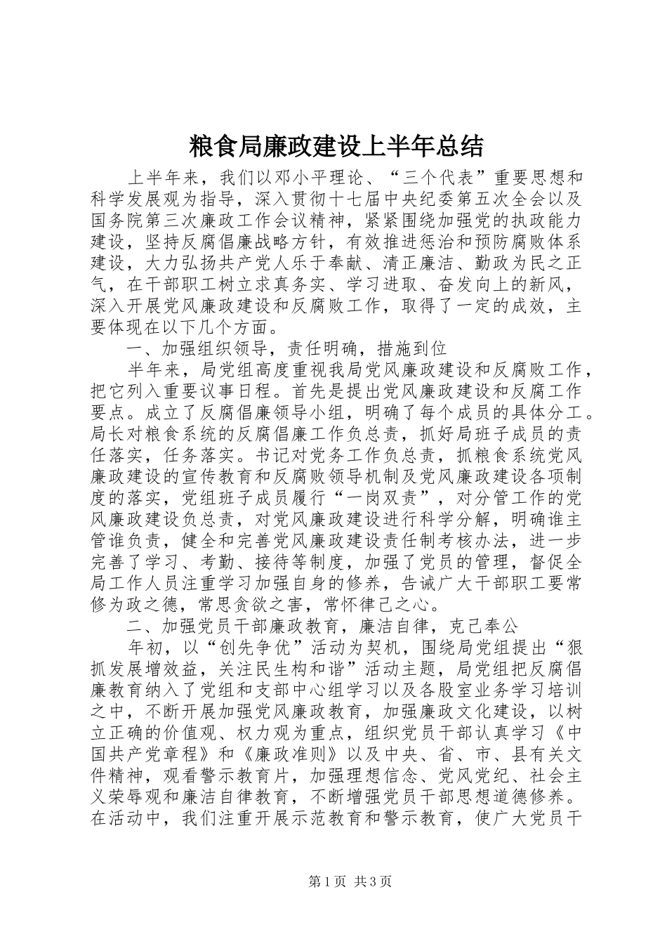 粮食局廉政建设上半年总结_第1页