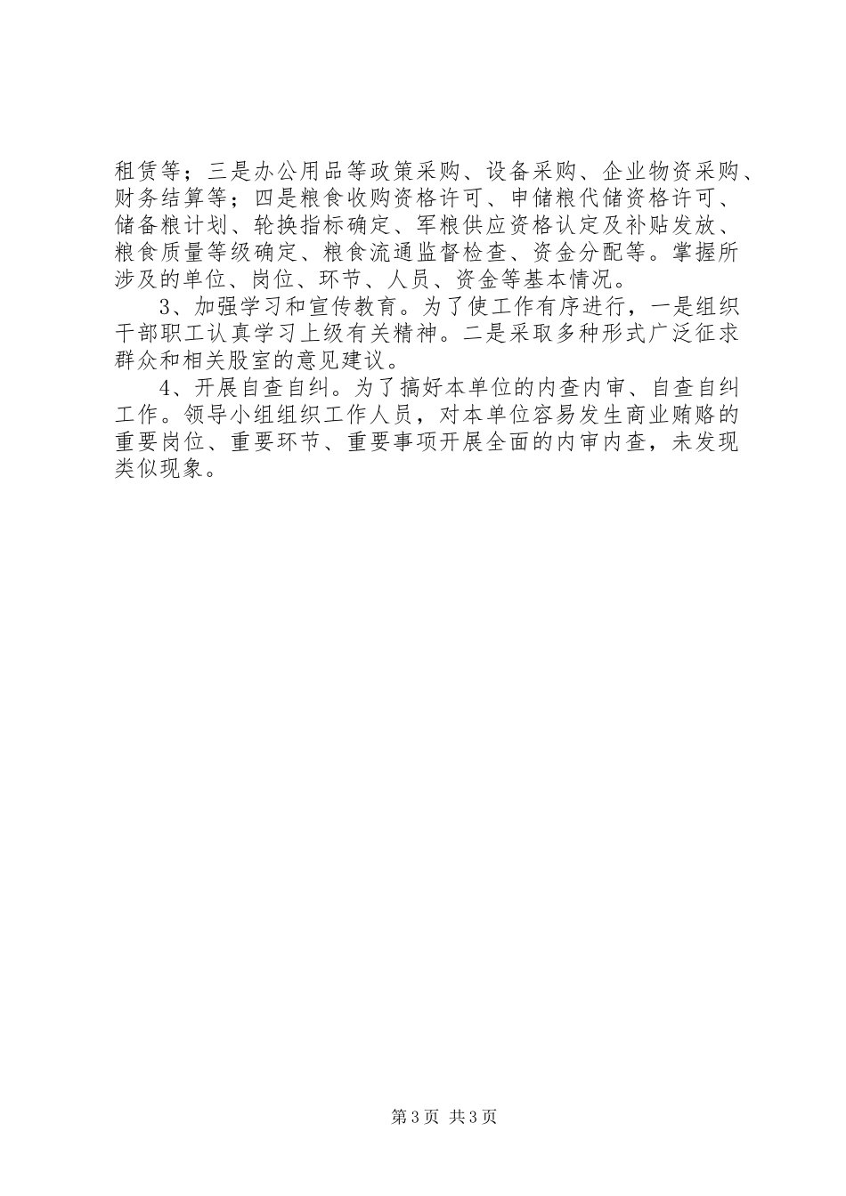 粮食局廉政建设上半年总结_第3页