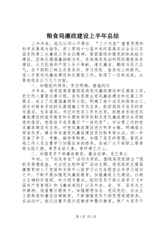 粮食局廉政建设上半年总结