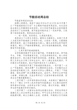 节能活动周总结
