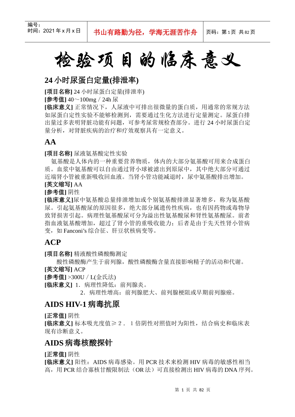 检验科检验项目的临床意义_第1页