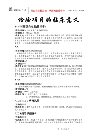 检验科检验项目的临床意义