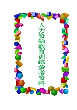人力资源教育训练讲师讲义