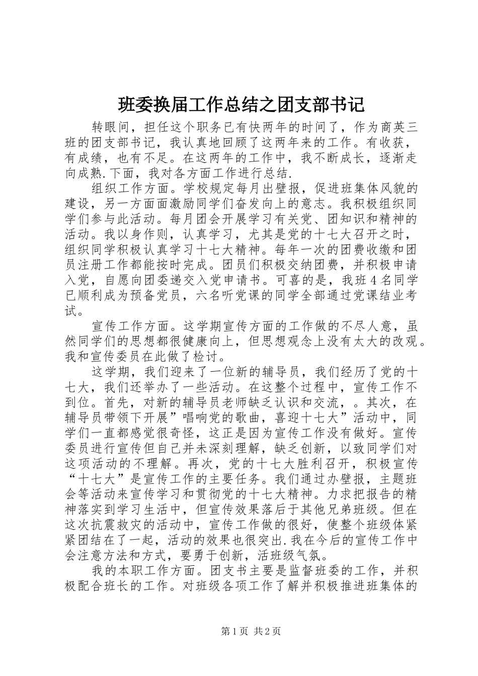 班委换届工作总结之团支部书记_第1页