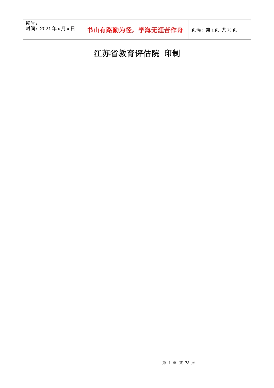 江苏省义务教育优质均衡发展督导评估自评表(XXXX)_第2页