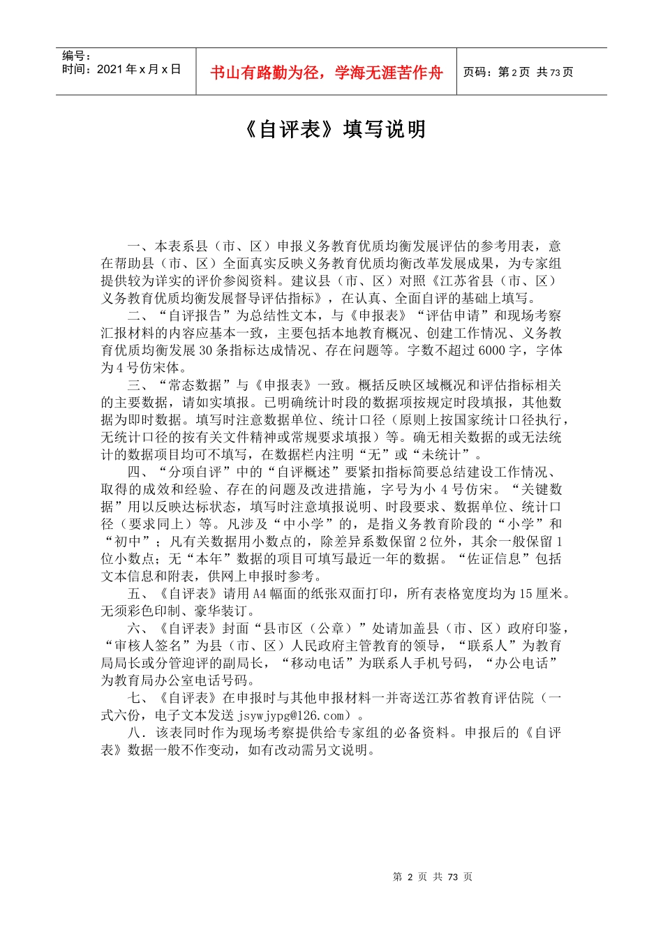 江苏省义务教育优质均衡发展督导评估自评表(XXXX)_第3页