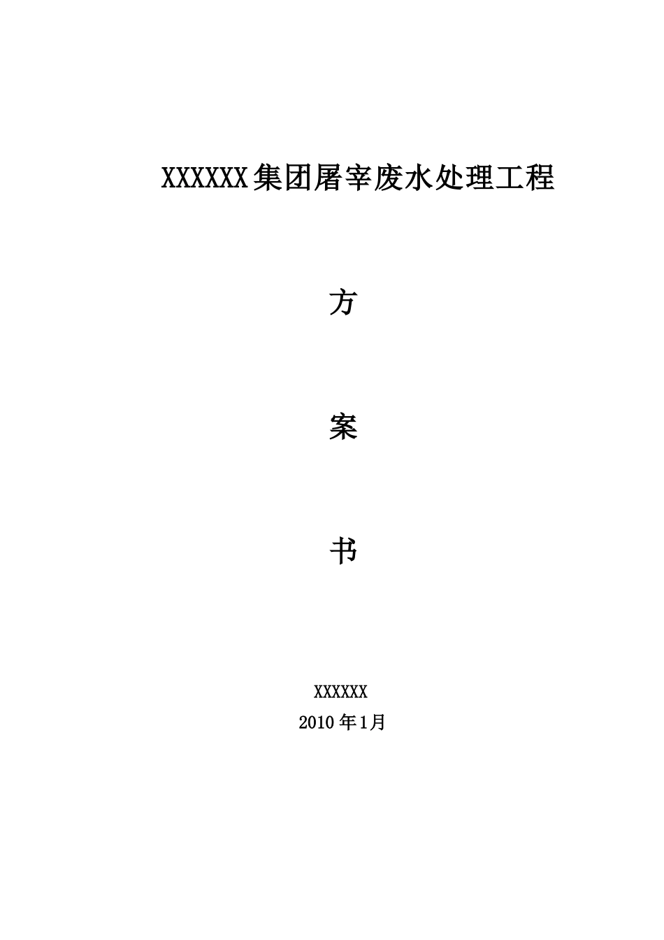 屠宰废水处理工程方案_第1页