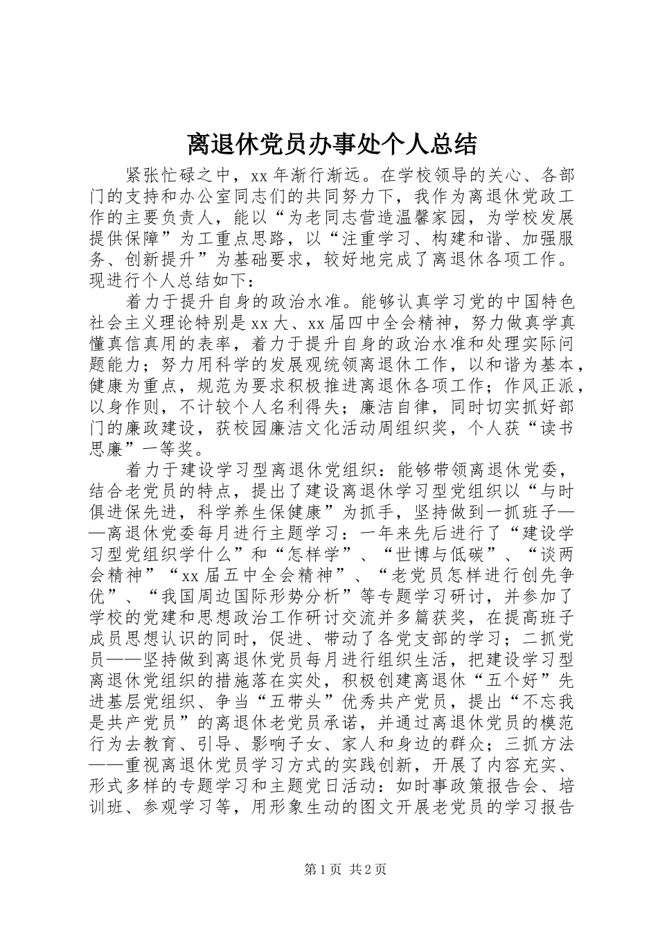 离退休党员办事处个人总结_第1页