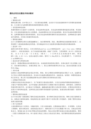 塑机应用及注塑技术培训教材