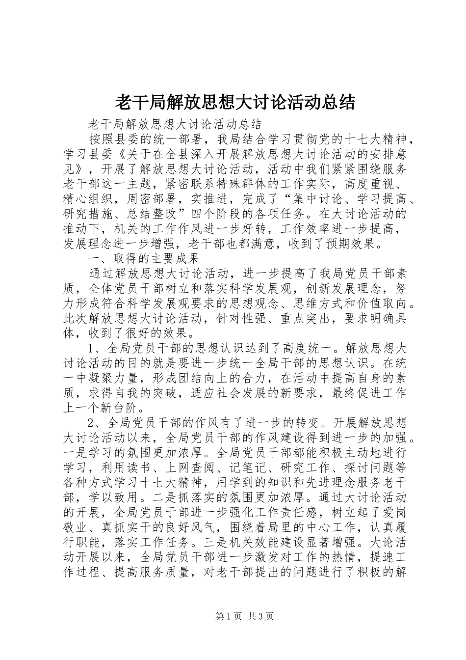 老干局解放思想大讨论活动总结_第1页