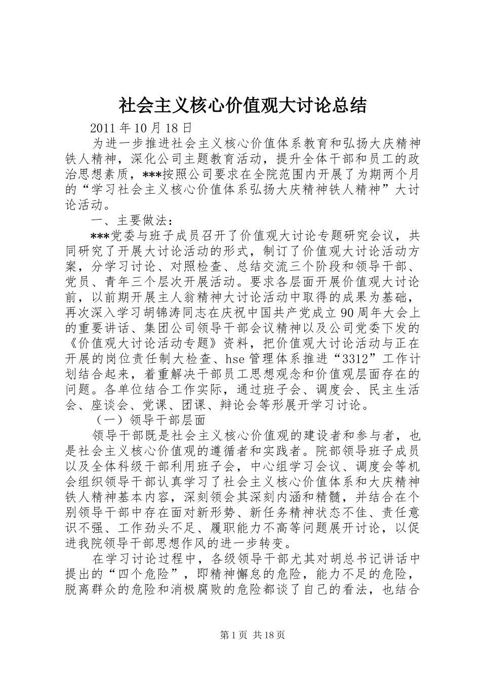 社会主义核心价值观大讨论总结_第1页