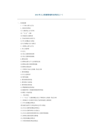 人力资源-XXXX年人力资源管理师名师讲义(一)