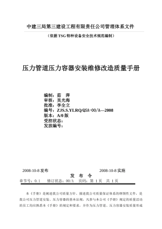 压力管道压力容器安装维修改造质量手册