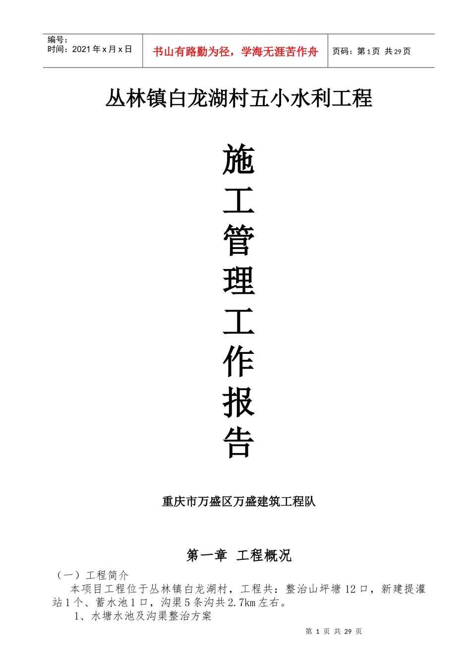 水利工程施工管理工作报告_第1页