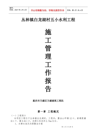 水利工程施工管理工作报告