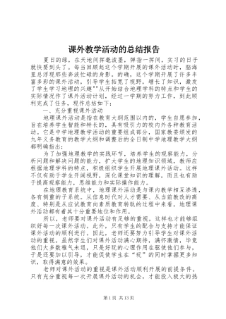 课外教学活动的总结报告