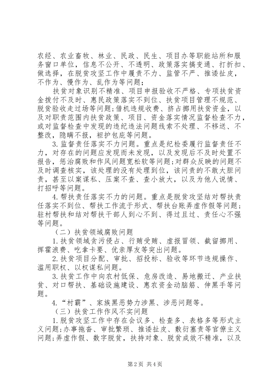 乡镇至扶贫领域腐败和作风问题专项治理实施方案_第2页