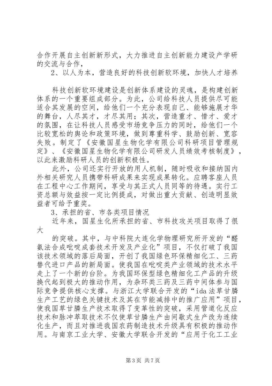 科技创新工作总结范文_第3页