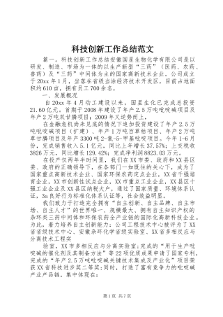科技创新工作总结范文