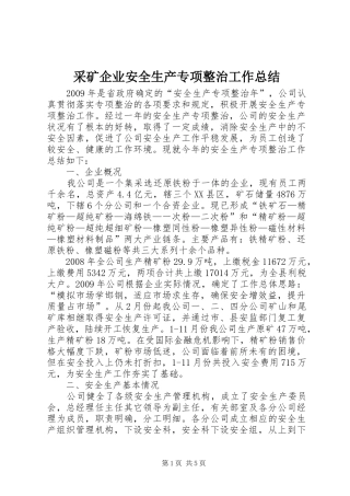 采矿企业安全生产专项整治工作总结