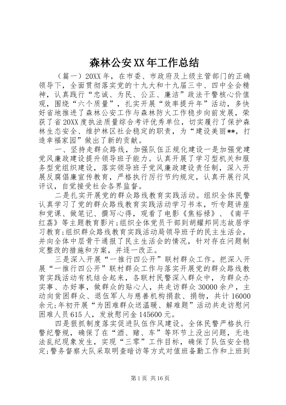 森林公安工作总结_第1页