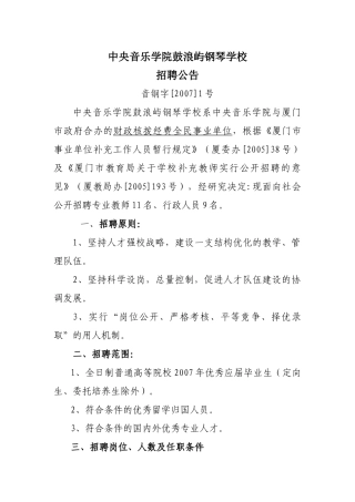 中央音乐学院鼓浪屿钢琴学校招聘教师、行政人员简章