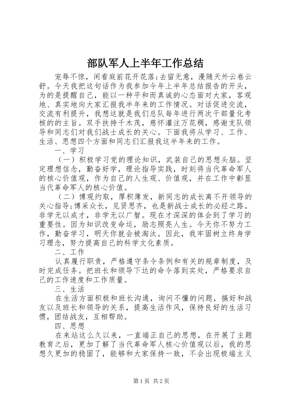 部队军人上半年工作总结_第1页