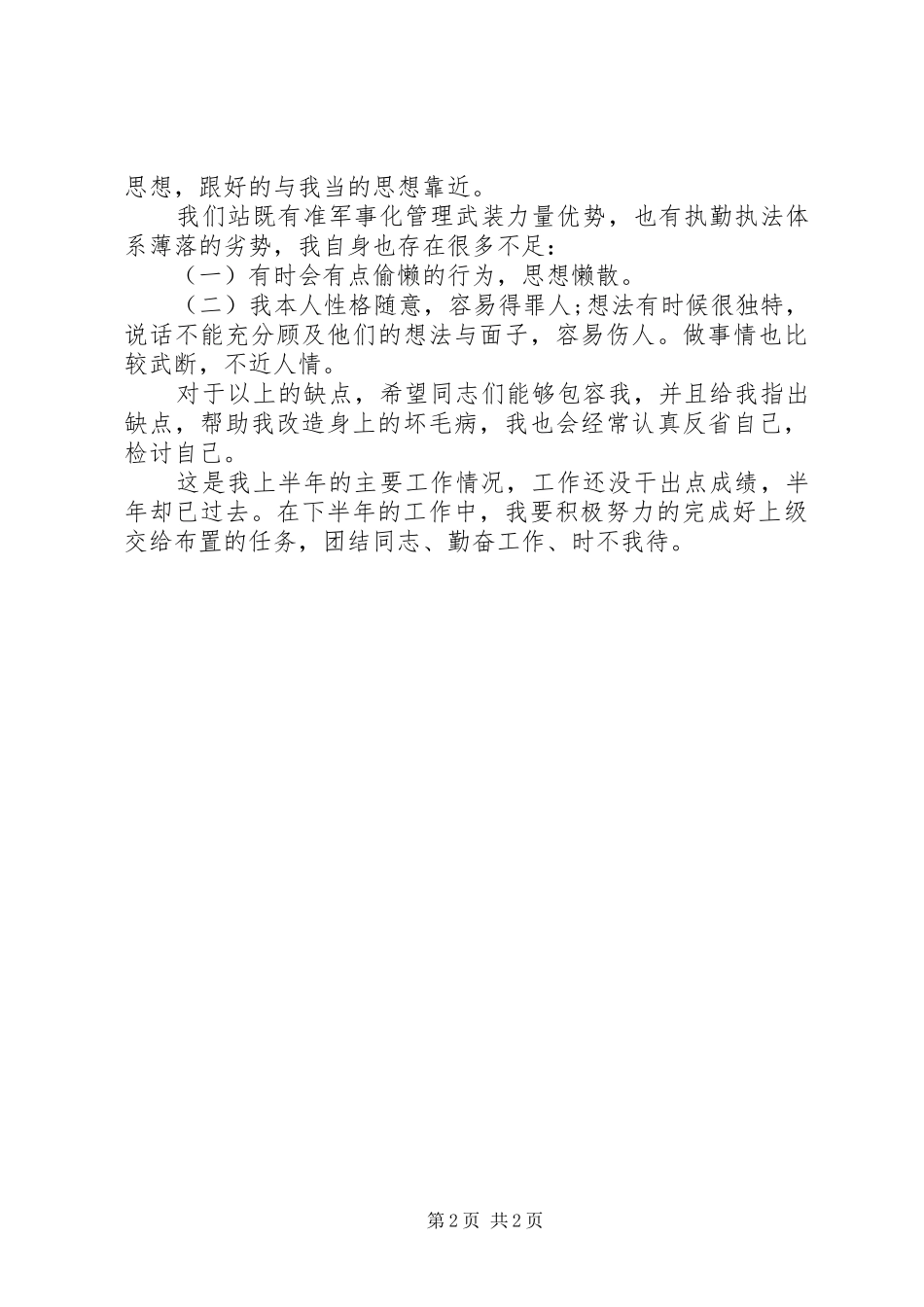 部队军人上半年工作总结_第2页