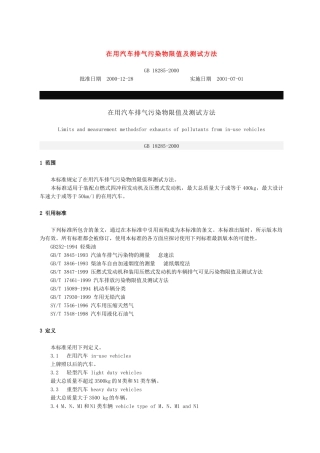 在用汽车排气污染物限值及测试方法