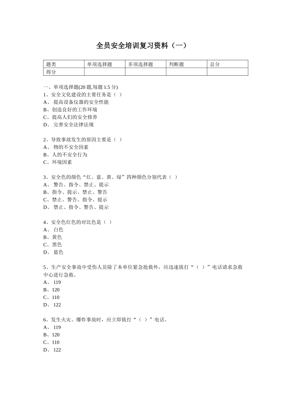 全员安全培训复习资料(一)_第1页