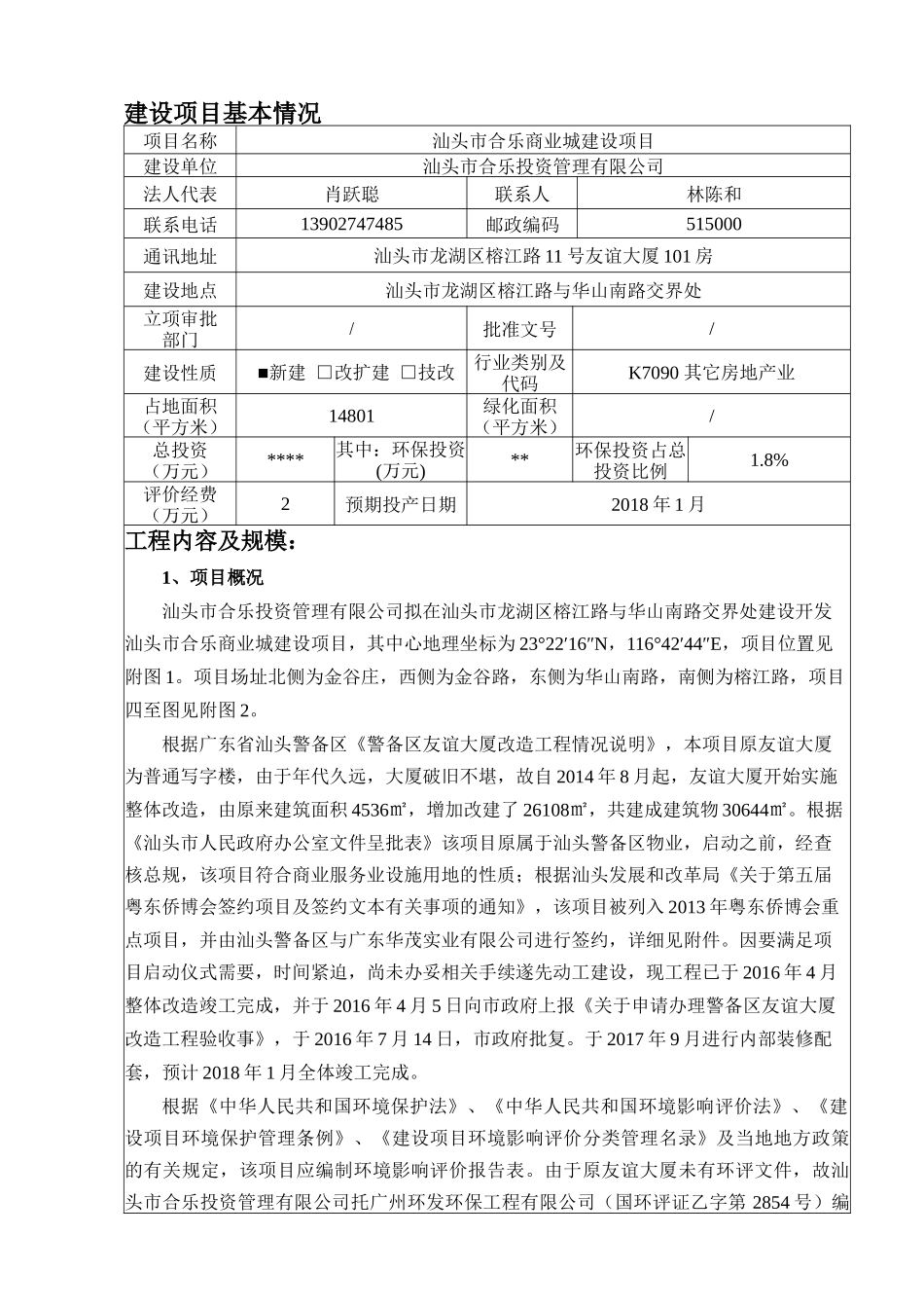 汕头市合乐商业城建设项目报告表_第2页