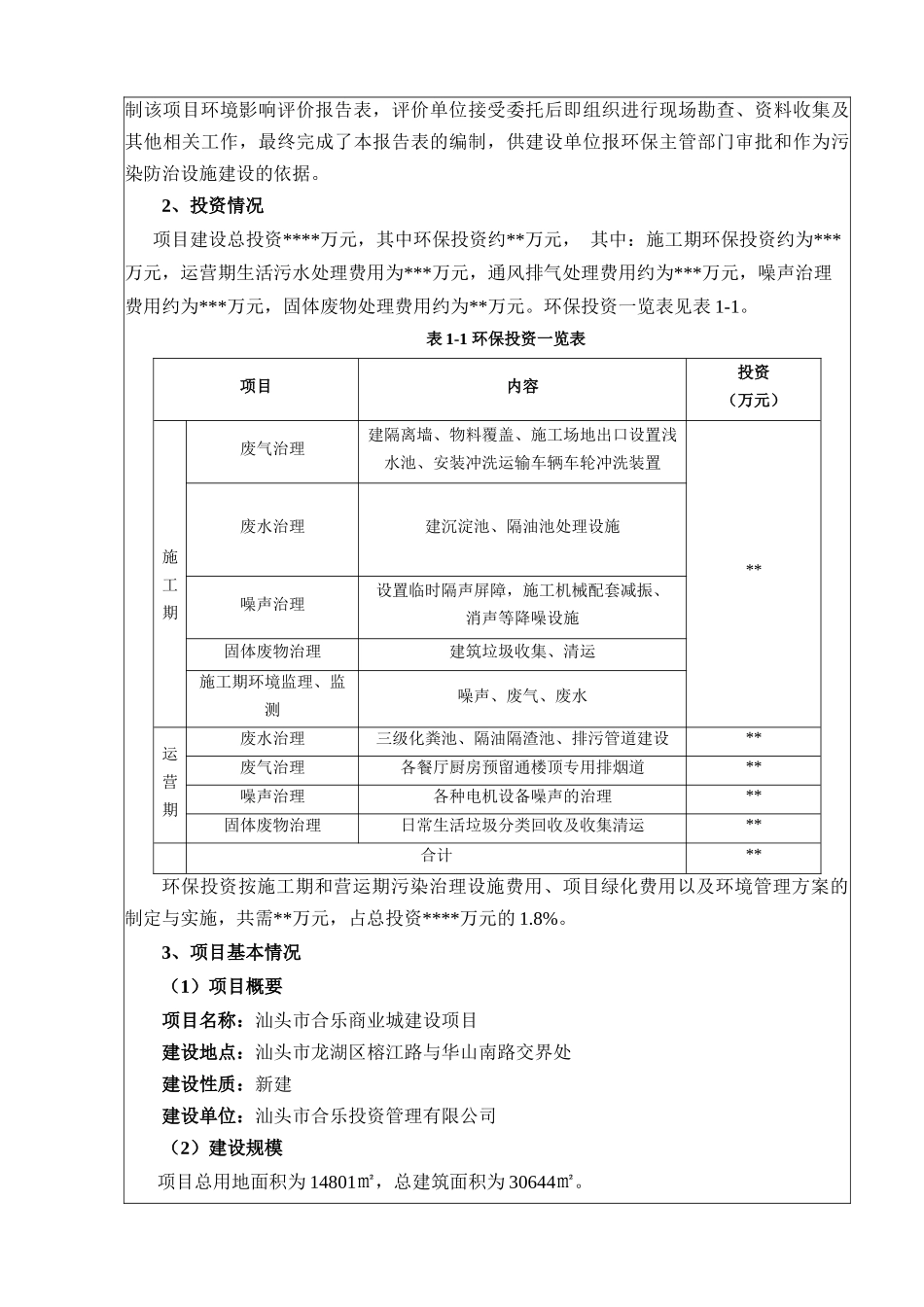 汕头市合乐商业城建设项目报告表_第3页
