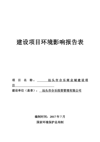 汕头市合乐商业城建设项目报告表